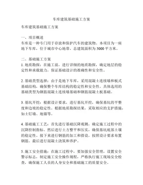 车库建筑基础施工方案