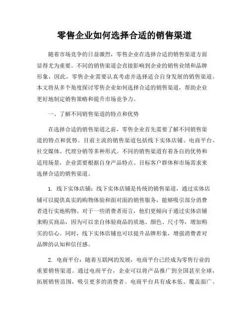 零售企业如何选择合适的销售渠道