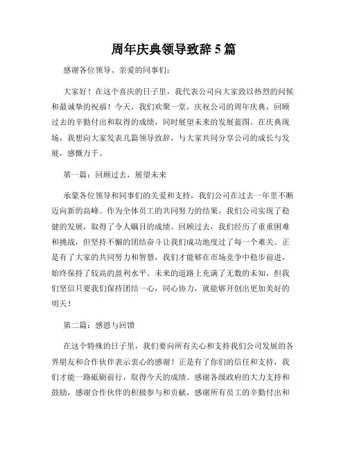 周年庆典领导致辞5篇