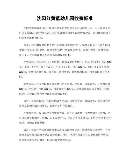 沈阳红黄蓝幼儿园收费标准