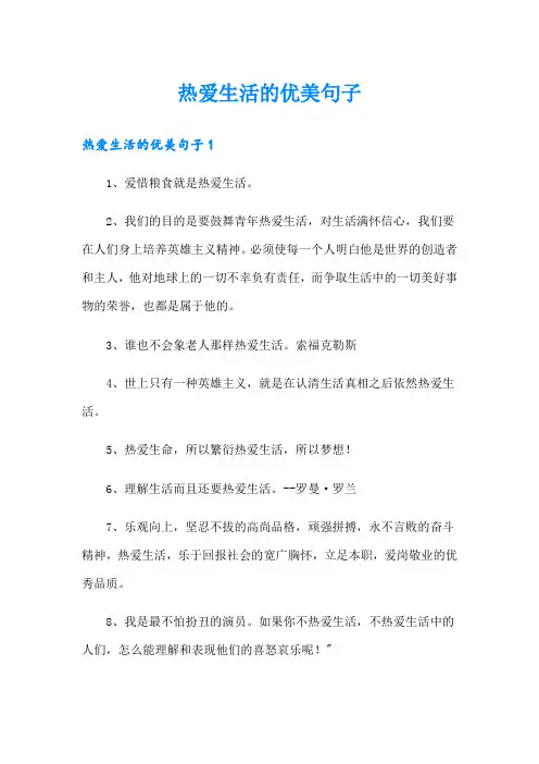 热爱生活的优美句子