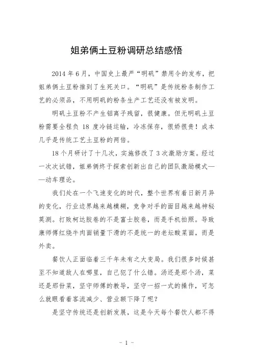 姐弟俩土豆粉调研总结感悟