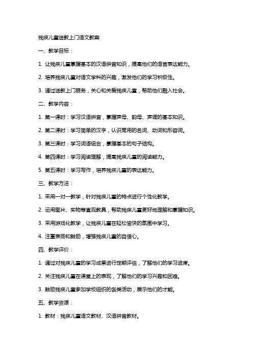 残疾儿童送教上门语文教案