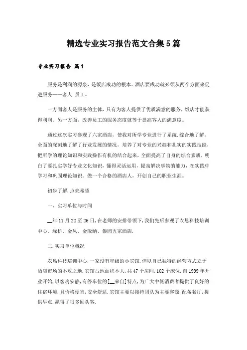 精选专业实习报告范文合集5篇_1