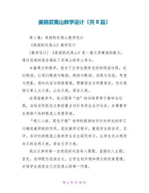 美丽武夷山教学设计(共8篇)