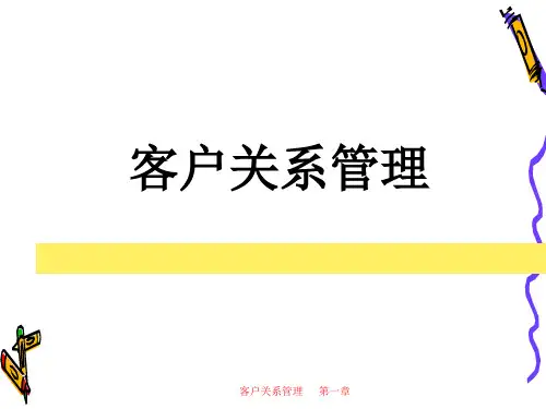 客户关系管理概述