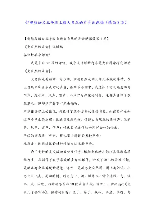 部编版语文三年级上册大自然的声音说课稿(精品3篇)