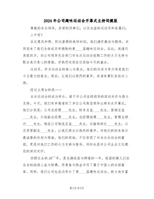 2024年公司趣味运动会开幕式主持词模版（3篇）
