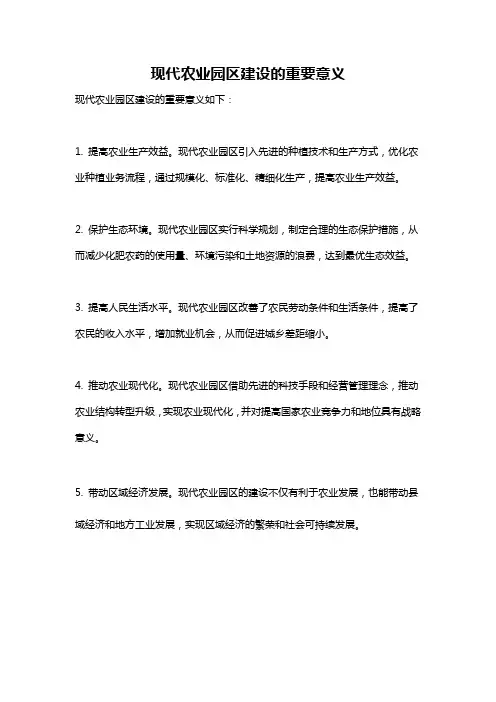 现代农业园区建设的重要意义