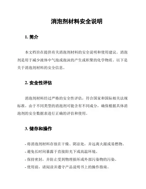 消泡剂材料安全说明