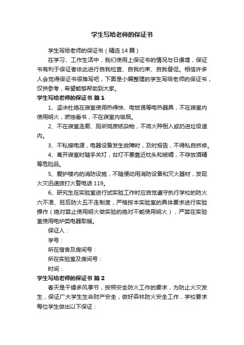学生写给老师的保证书（精选14篇）
