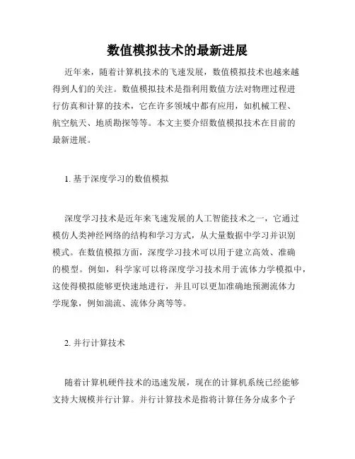 数值模拟技术的最新进展