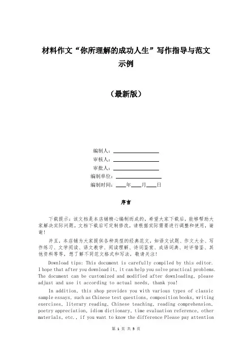 材料作文“你所理解的成功人生”写作指导与范文示例