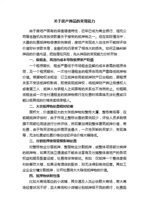 关于房产押品的变现能力