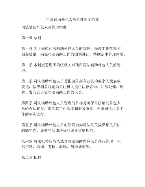 司法辅助外包人员管理制度范文