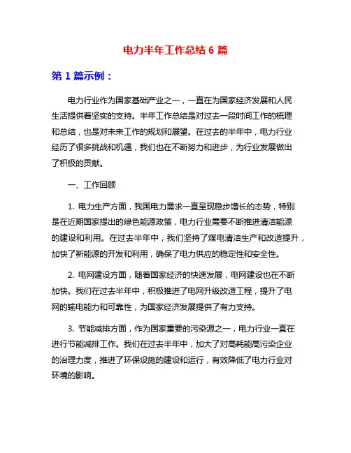 电力半年工作总结6篇