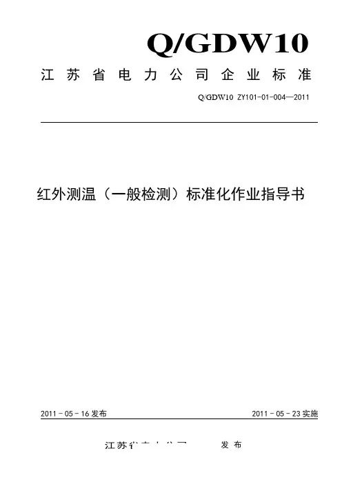 红外测温(一般检测)标准化作业指导书