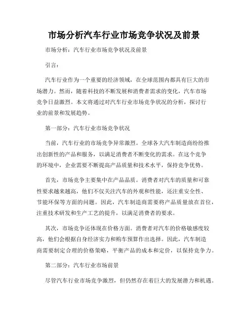 市场分析汽车行业市场竞争状况及前景