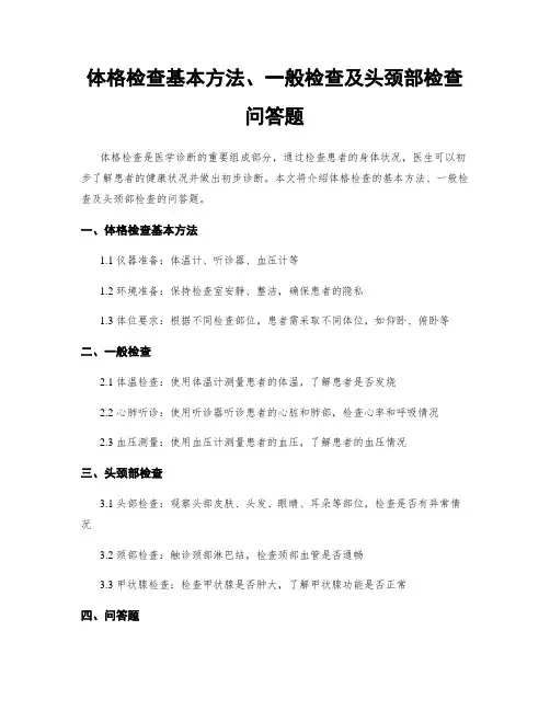 体格检查基本方法、一般检查及头颈部检查问答题