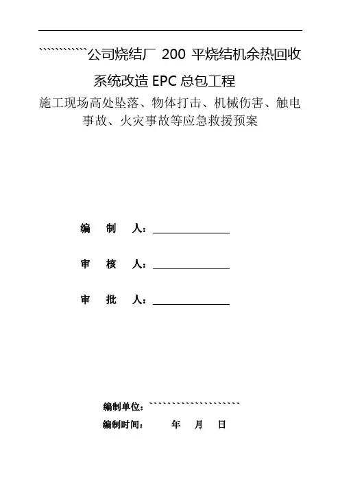 高处坠落、物体打击、机械伤害、触电、火灾、倒塌应急救援预案