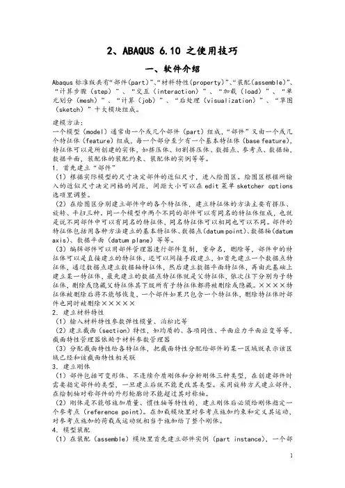 ABAQUS学习系列：(2)ABAQUS 6.10 之使用技巧