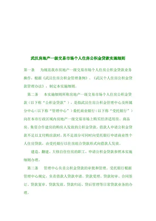 武汉个人住房公积金贷款实施细则(