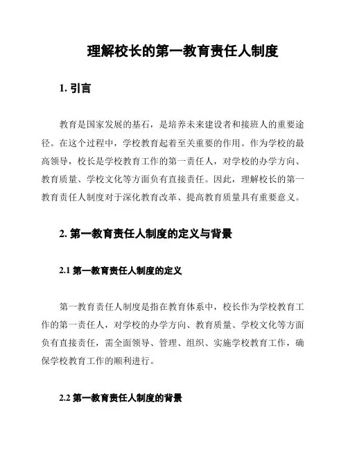 理解校长的第一教育责任人制度