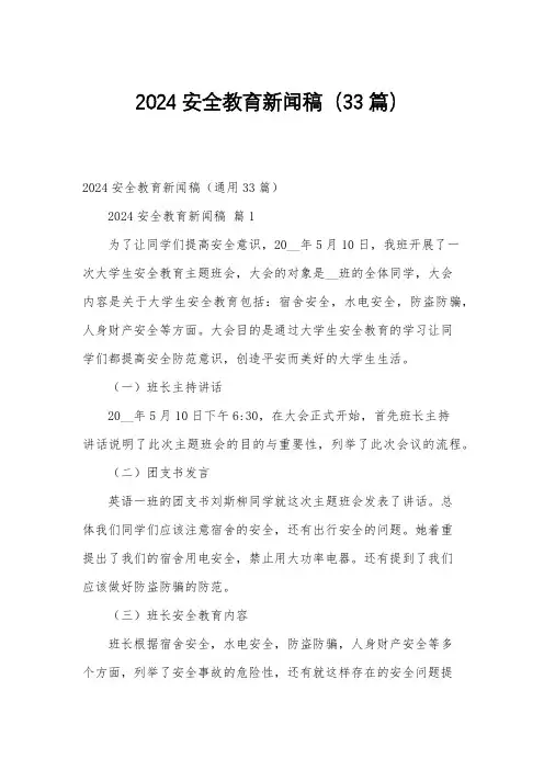 2024安全教育新闻稿(33篇)