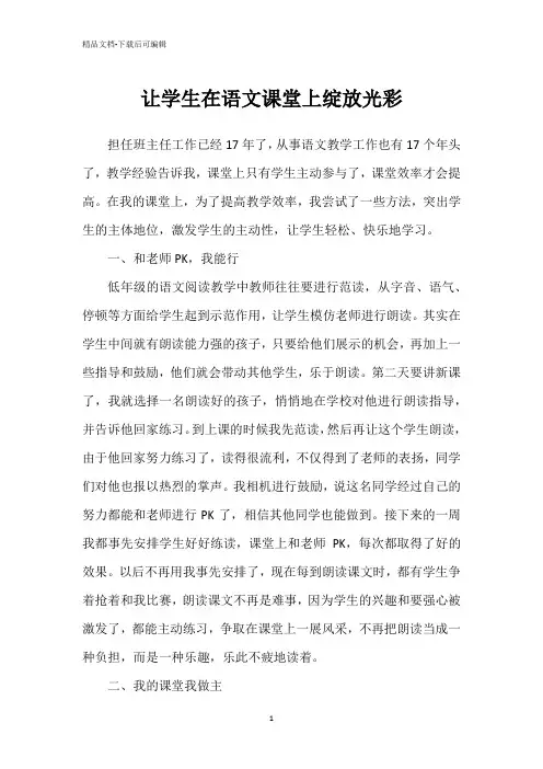 让学生在语文课堂上绽放光彩