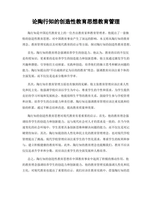 论陶行知的创造性教育思想教育管理