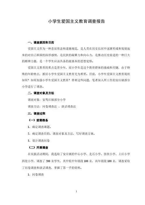 小学生爱国主义调查报告