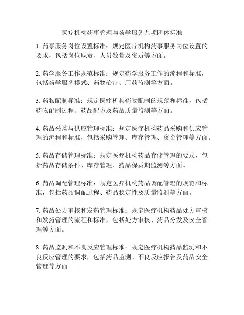 医疗机构药事管理与药学服务九项团体标准