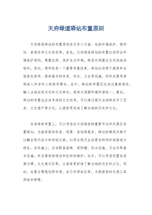 天府绿道驿站布置原则