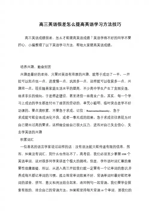 高三英语很差怎么提高英语学习方法技巧
