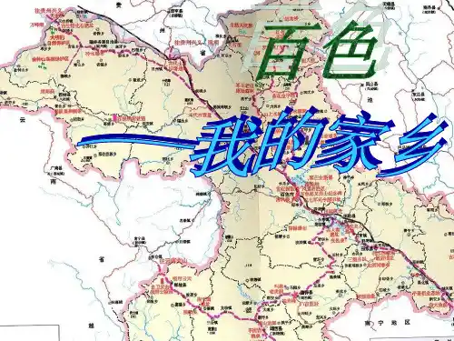 百色——介绍家乡PPT