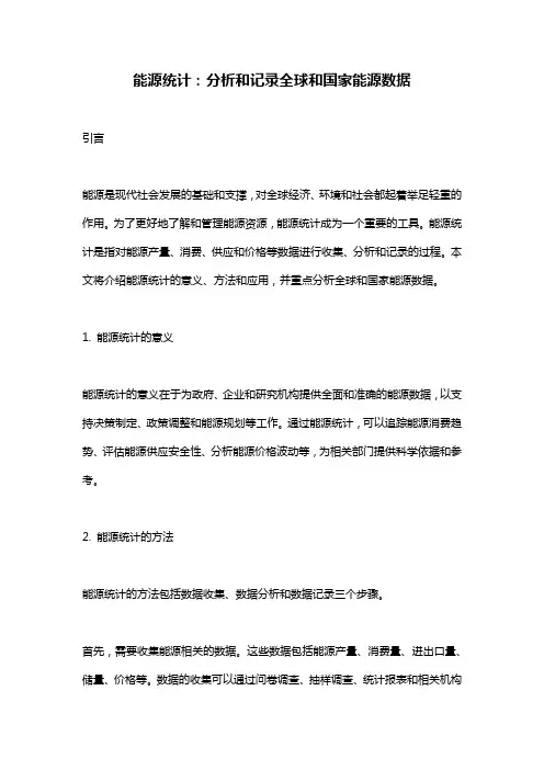 能源统计：分析和记录全球和国家能源数据