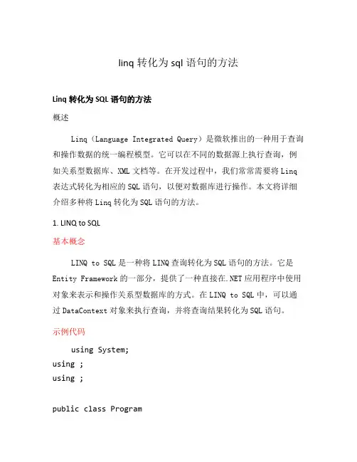 linq转化为sql语句的方法