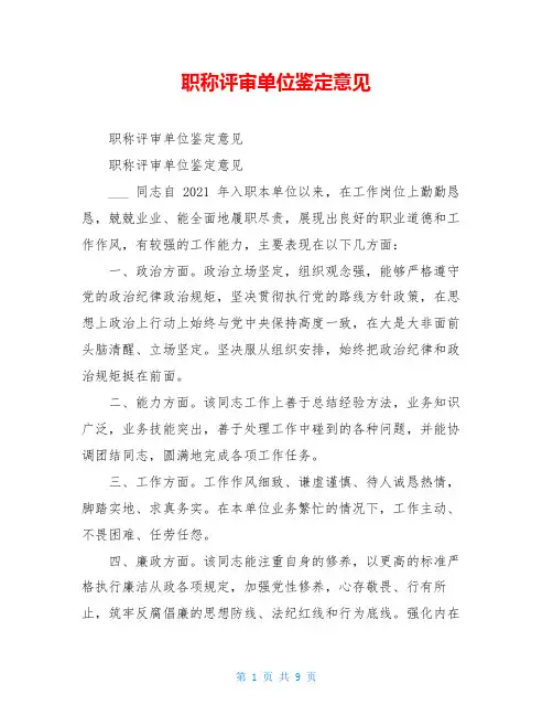职称评审单位鉴定意见