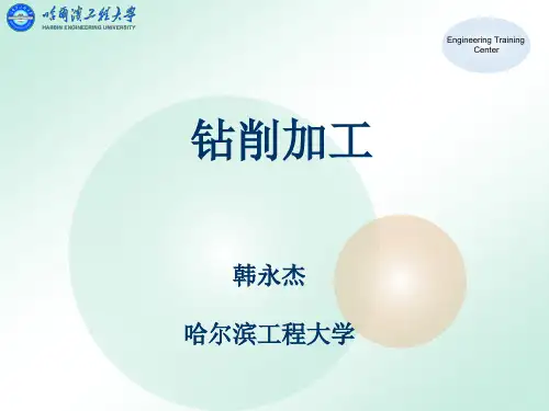 钻削加工 工艺技术
