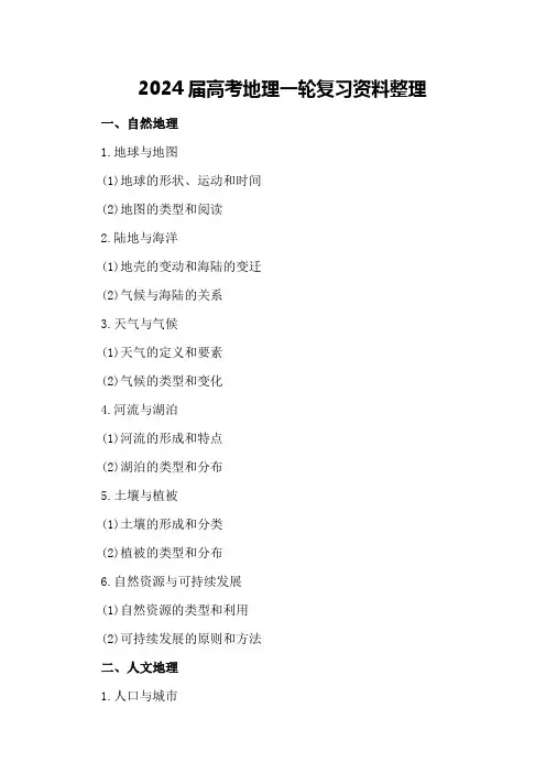 2024届高考地理一轮复习资料整理