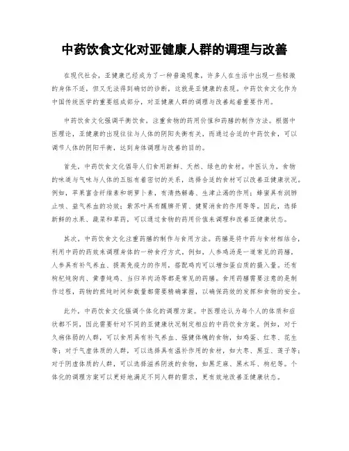 中药饮食文化对亚健康人群的调理与改善