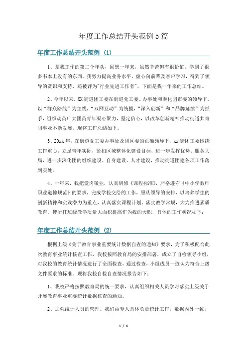 年度工作总结开头范例5篇