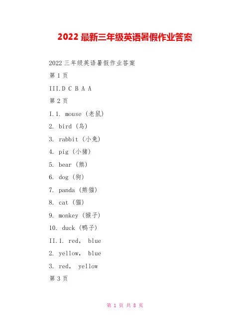 2022最新三年级英语暑假作业答案