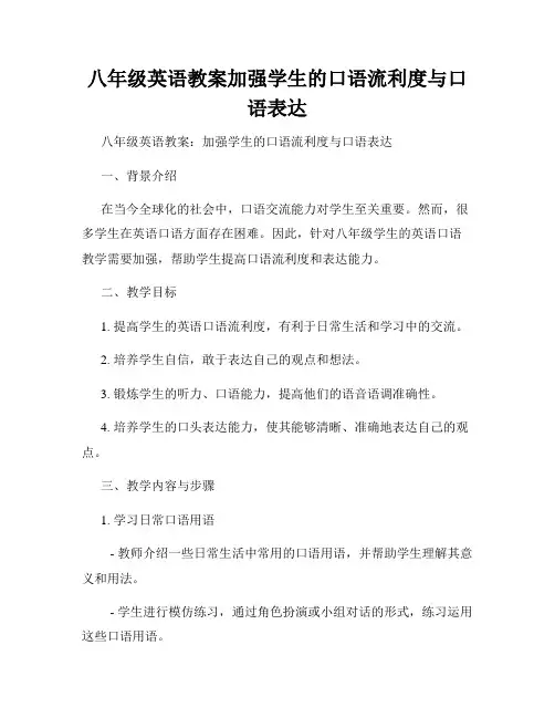 八年级英语教案加强学生的口语流利度与口语表达