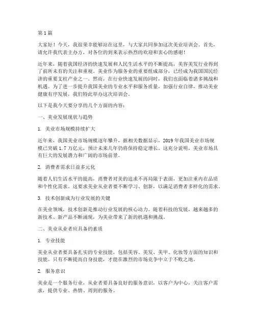 美业培训会发言稿范文(3篇)