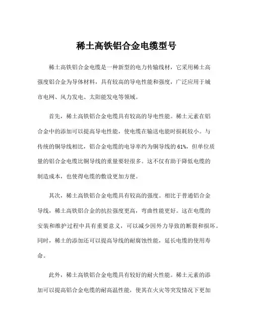 稀土高铁铝合金电缆型号