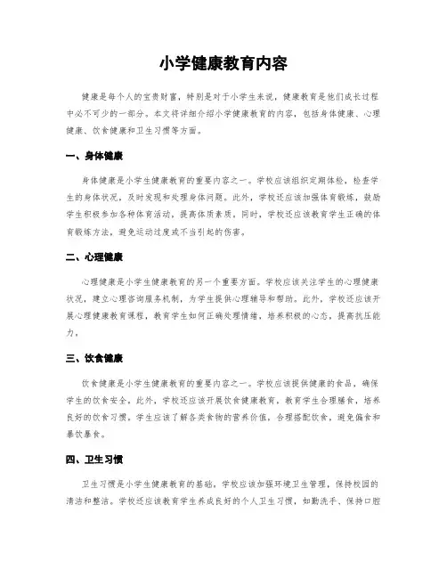 小学健康教育内容