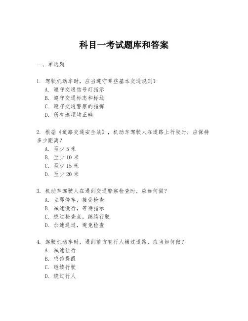 科目一考试题库和答案