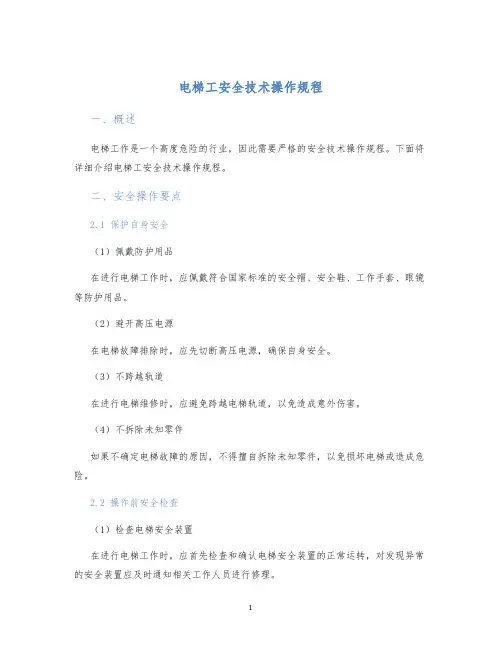电梯工安全技术操作规程