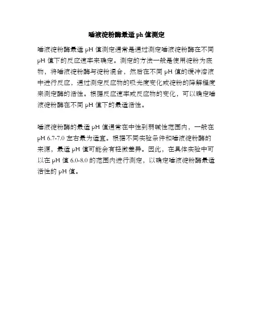 唾液淀粉酶最适ph值测定